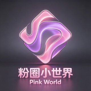 Telegram profile photo for 粉圈小世界 【全自动炸码】