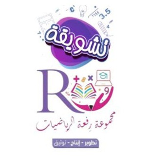 Telegram profile photo for تشويقات عين... مجموعة رِفعه الرياضيات