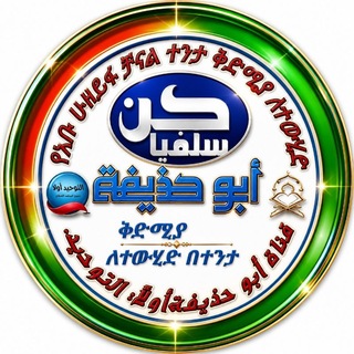 Telegram profile photo for የአቡ ሁዘይፋ ቻናል ተንታ ቅድሚያ ለተውሂድ