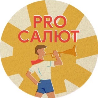 Telegram profile photo for PROСАЛЮТ