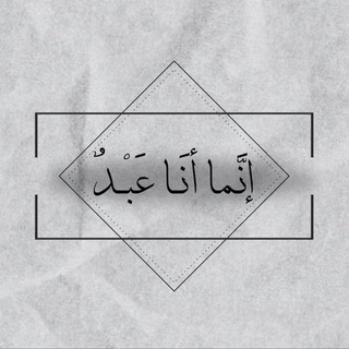 Telegram profile photo for إنَّما أنَـا عَبْـدٌ