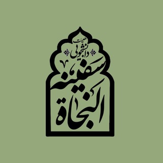 Telegram profile photo for 🔸هیئت سفینة النجاة دانشگاه خواجهنصیر🔸