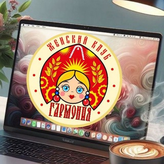 Telegram profile photo for Клуб "Гармония"