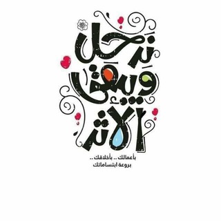 Telegram profile photo for أثر جميل قبل الرحيل.🥀