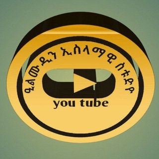 Telegram profile photo for ዒልሙዲን ኢስላማዊ ግሩፕ