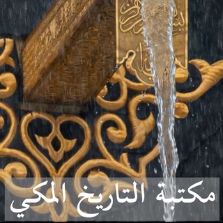 Telegram profile photo for مكتبة التاريخ المكي