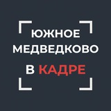 Telegram profile photo for Южное Медведково в кадре