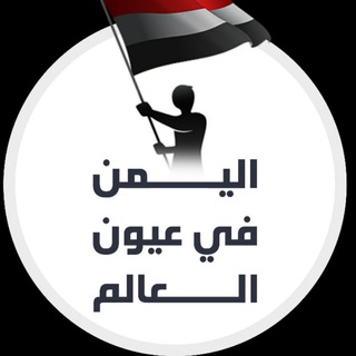 Telegram profile photo for اليمن في عيون العالم