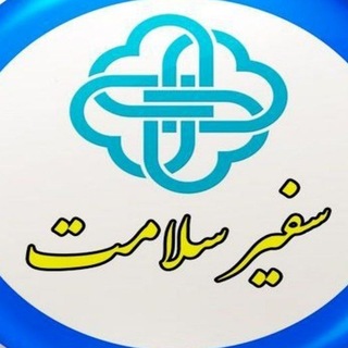 Telegram group profile photo for سفیران سلامت کامیاران
