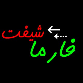 Telegram profile photo for فارما شیفت