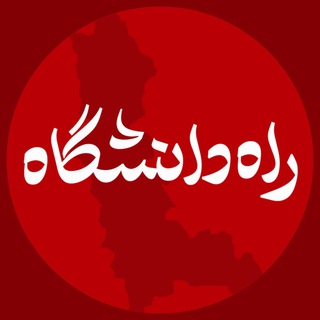 Telegram profile photo for راه دانشگاه