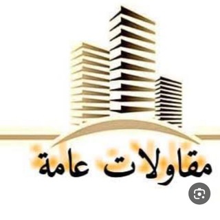 Telegram profile photo for مقاولات وعقارات السعودية