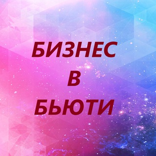 Telegram profile photo for Бизнес в Бьюти
