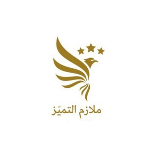 Telegram profile photo for النسخ المجانية لملازم التميّز