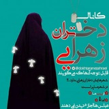 Telegram profile photo for دختران زهرایی_پسران علوی🌺