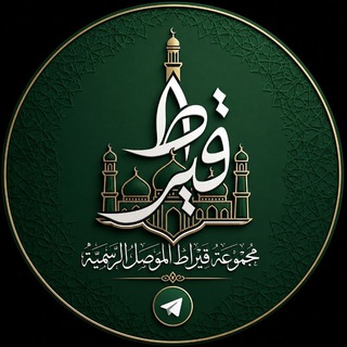 Telegram profile photo for قيراط الموصل الرسمي