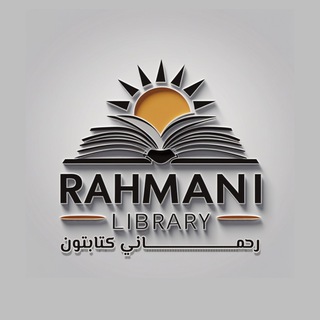 Telegram profile photo for رحماني کتابتون | Rahmani Library
