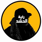 Telegram profile photo for راية الحَشد ☫