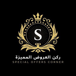 Telegram profile photo for ركن العروض المميزة