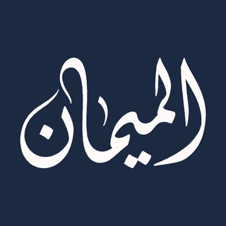 Telegram profile photo for شرح الميمان