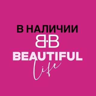 Telegram profile photo for В НАЛИЧИИ BEAUTIFUL LIFE | РЕПЛИКИ