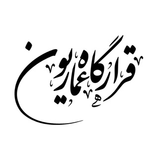 Telegram profile photo for قرارگاه عماریون