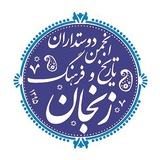 Telegram profile photo for کانال انجمن دوستداران تاریخ و فرهنگ زنجان