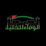 Telegram profile photo for الوفاء للخليل الاخبارية ''بديل''