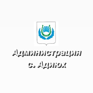 Telegram profile photo for Администрация с.Адиюх