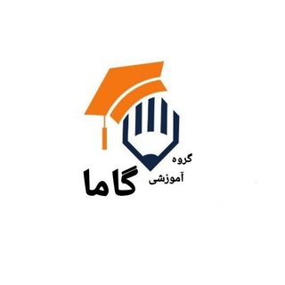 Telegram profile photo for گروه آموزشی گاما