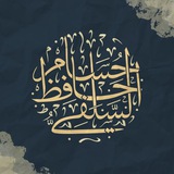 Telegram profile photo for قناة الشيخ حسام حافظ السلفي