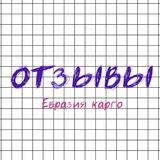Telegram profile photo for Евразия Карго отзывы