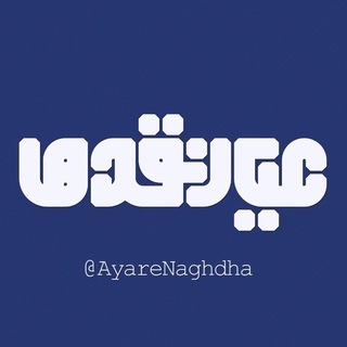 Telegram profile photo for عیار نقدها