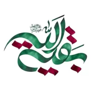 Telegram profile photo for 🌸بَقِــیَة اللّٰــہ🌸