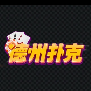 Telegram profile photo for 德州扑克|wepoker | HHPoker |德扑圈