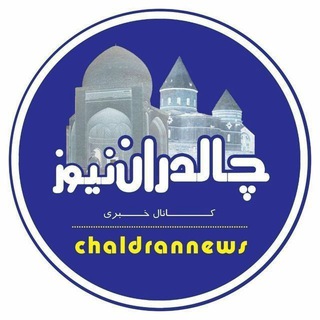 Telegram profile photo for چالدران نیوز