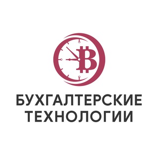 Telegram profile photo for Бухгалтерские технологии