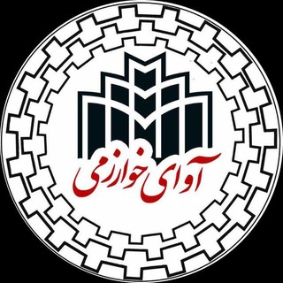Telegram profile photo for آوای خوارزمی| ICUK