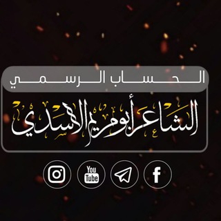 Telegram profile photo for الشاعر ابو مريم الاسدي