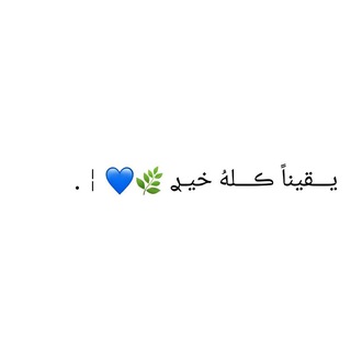 Telegram profile photo for خيࢪ اެݪاެثࢪ🌿♡