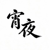 Telegram profile photo for 🏆「宵夜盘口」·战略公告频道@Bosspdpd