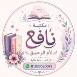 Telegram profile photo for مَكتبة نَافِع 📒🌻