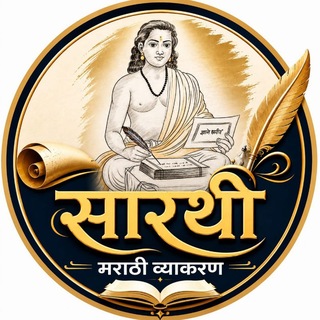 Telegram profile photo for सारथी मराठी व्याकरण by शिवा सर
