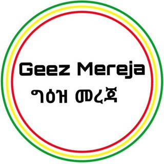 Telegram profile photo for Geez Mereja | ግዕዝ መረጃ