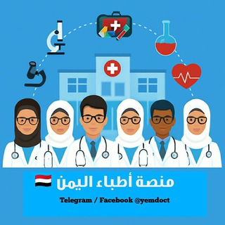 Telegram profile photo for منصة أطباء اليمن 🏥 ️