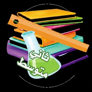 Telegram profile photo for ثاني متوسط - كتبي