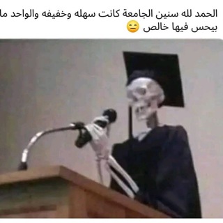 Telegram profile photo for ثرثرات_طالــب_جامـعي🦦💔