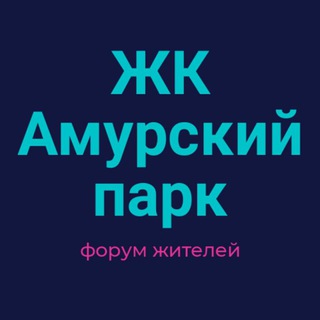 Telegram profile photo for ЖК Амурский парк СОСЕДИ