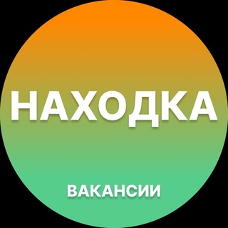 Telegram profile photo for Находка Работа | Подработка
