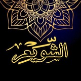 Telegram profile photo for الشيخ أ. د. عبد السلام الشويعر🌸